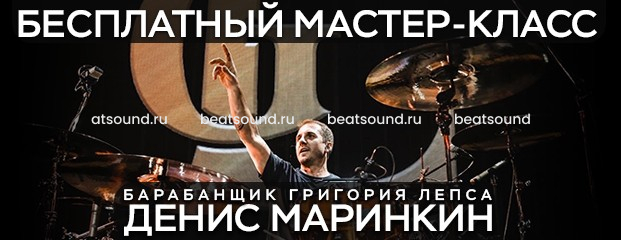 Бесплатный Мастер-Класс Барабанщика Григория Лепса: Денис Маринкин