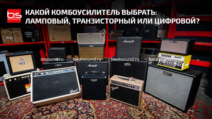 Какой комбоусилитель выбрать: ламповый, транзисторный или цифровой?